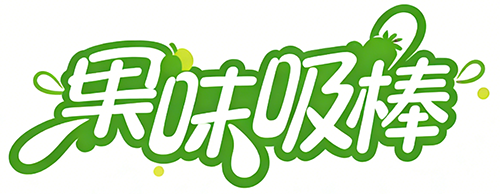替煙棒 戒菸神器 漢宮草本果味吸棒