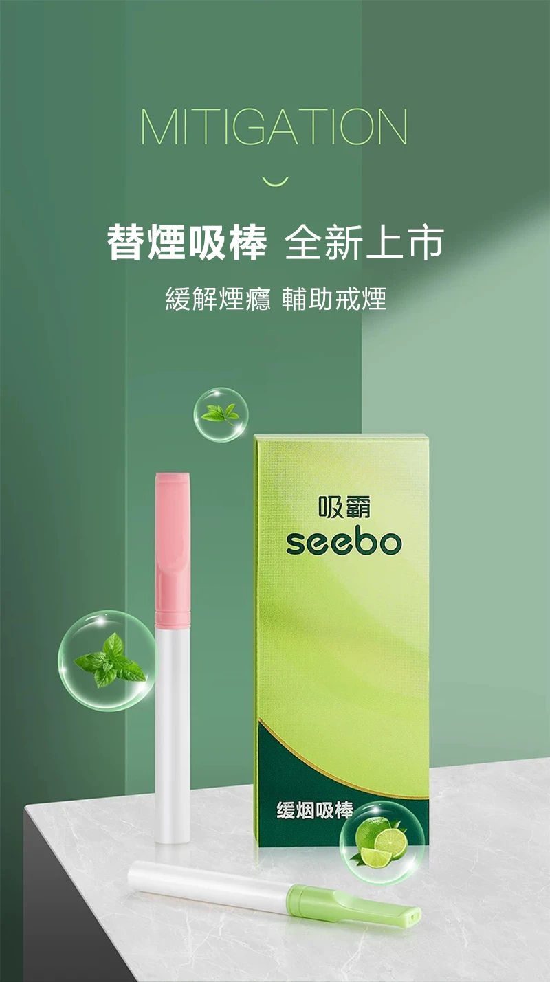 SEEBO 吸霸 替煙吸棒