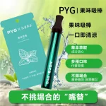 漢宮草本 PYG果味吸棒 替煙棒